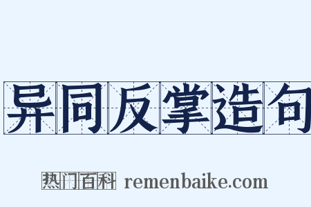 异同反掌造句是什么意思的图片